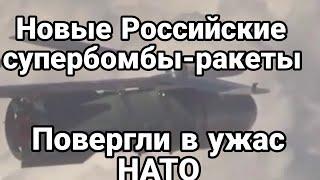 НОВЫЕ РОССИИСКИЕ РАКЕТО БОМБЫ повергли в УЖАС НАТО