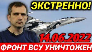 ЭКСТРЕННО! ФРОНТ УНИЧТОЖЕН! Сводки Юрий Подоляка 14 июня