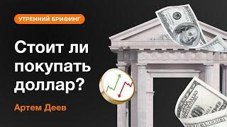 Стоит ли покупать доллар? | AMarkets