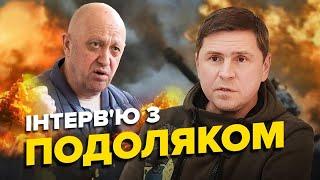 ПОДОЛЯК: Літні успіхи ЗСУ  / Пригожин ЖИВИЙ? / Що буде з Гіркіним?