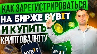 Как купить крипту на бирже Bybit. Как зарегистрироваться. Пошаговый гайд. Р2Р