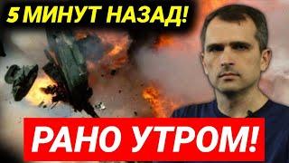 5 МИНУТ НАЗАД! Рано утром - Сводки Юрий Подоляка на 15 июня