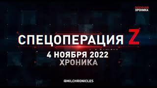 СВО.  4 ноября, Военная хроника  Главные события этого дня.