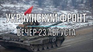 Михаил Онуфриенко - Украинский фронт, вечерняя сводка 23 августа. Война в Украине.