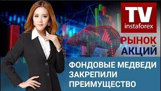 Рынок Акций: Фондовые медведи закрепили преимущество – Прогноз Dow Jones, S&P500, NASDAQ