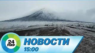 Новости 15:00 от 4.09.2022