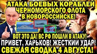 Только что сообщили! Свежая сводка. Что происходит сейчас? Атака базы ЧФ в Новороссийске, Зеленский