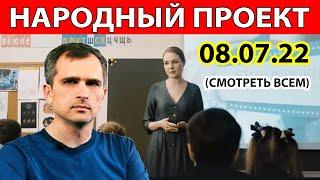 Юрий Подоляка- О ГЛАВНОМ проект (08.07.22 последнее) ВОЙНА на Украине Новости сводка. Украина Россия