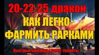 20-22-25 ДРАКОН. ЛЕГКО ФАРМИТЬ РАРКАМИ. RAID: SHADOW LEGENDS