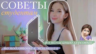 ПОЛЕЗНЫЕ СОВЕТЫ СТУДЕНТАМ / Смотреть Перед Учебой!