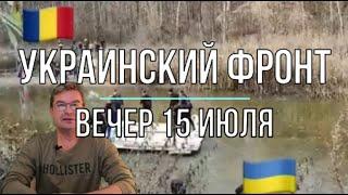 Михаил Онуфриенко: Вечерняя сводка 15 июля