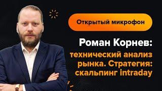 Роман Корнев: технический анализ рынка на 08.08.2022. Стратегия: скальпинг intraday | AMarkets