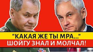 ВОТ ЭТО ПОВОРОТ! ШОЙГУ прикрывал БЕСПРЕДЕЛ В АРМИИ. БЕЛОУСОВ В ШОКЕ от кумовства в АРМИИ