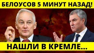 К ТАКОМУ НЕ БЫЛИ ГОТОВЫ! СЛОЖИЛ ПОЛНОМОЧИЯ ВО ВРЕМЯ ЗАСЕДАНИЯ! 5 МИНУТ НАЗАД БЕЛОУСОВ СООБЩИЛ...