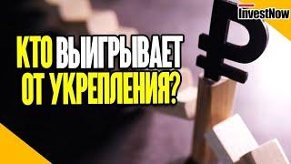 Какие акции выигрывают от укрепления рубля?