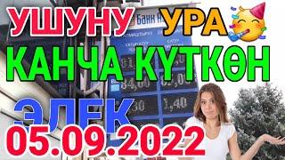 курс рубль кыргызстан сегодня 05.09.2022 рубль курс кыргызстан 5-сентябр