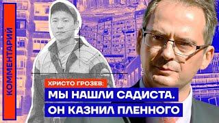 Христо Грозев: «Мы нашли садиста, который казнил пленного ВСУ» (2022) Новости Украины