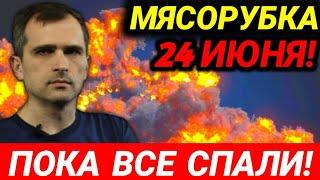 Экстренно 24 июня! Пока все спали! Сводки Юрий Подоляка утро 24.06.2022