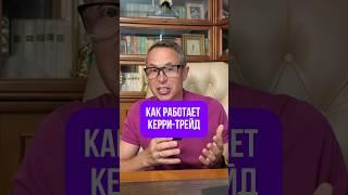 Так работает Кэрри-трейд #инвестиции #валюта #фондовыйрынок