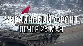 Михаил Онуфриенко - Украинский фронт, вечерняя сводка 25 мая. Война в Украине.