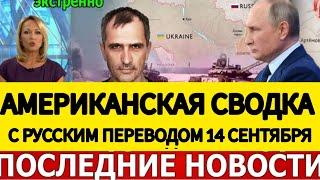 АМЕРИКАНСКАЯ СВОДКА БОЕВЫХ ДЕЙСТВИЙ НА УКРАИНЕ 13 СЕНТЯБРЯ ПОСЛЕДНИЕ НОВОСТИ ЮРИЙ ПОДОЛЯКА