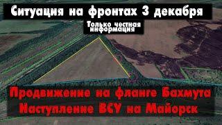 Фланги Бахмута, Майорское, Хромово, бои, карта. Война на Украине 03.12.23 Сводки с фронта 3 декабря.