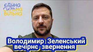 Владимир Зеленский обращение 3 декабря 2023 г.