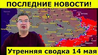 Утренняя сводка 14 мая. Михаил Онуфриенко