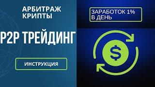 P2P АРБИТРАЖ КРИПТОВАЛЮТЫ - КАК ЗАРАБОТАТЬ