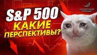 Индекс S&P 500, ПРОГНОЗ. Покупать или продавать иностранные акции?