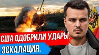 ПУТИН ПРЕДУПРЕЖДАЛ, НО БАЙДЕН ОДОБРИЛ УДАРЫ ПО РОССИИ. ТРАМП ПРИЗНАН ВИНОВНЫМ, ЕГО ПОСАДЯТ?