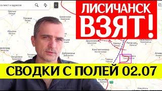 Срочно! Лисичанск взят! Юрий Подоляка сегодня 02.07 сводки