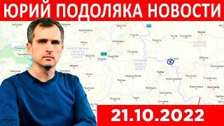 Битва за Херсон - Последние Новости - Юрий Подоляка - 21.10.2022