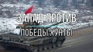 Михаил Онуфриенко: Запад против победы Хунты