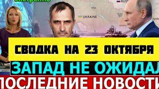 СВОДКА БОЕВЫХ ДЕЙСТВИЙ НА 23 ОКТЯБРЯ ОТ ЮРИЯ ПОДОЛЯКА