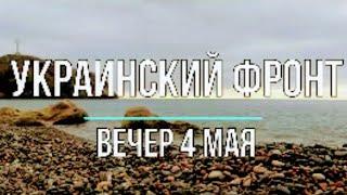 "Украинский фронт" вечер 4 мая "Михаил Онуфриенко"