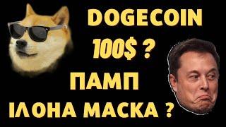 КРИПТОВАЛЮТА DOGECOIN ВИРОСТЕ ДО 100$ ? ПАМП ІЛОНА МАСКА #bitcoin #crypto