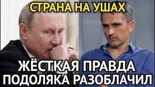 СТРАНА НА УШАХ! Час Назад Генералов Призвали к Ответу/Подоляка Разоблачил Жёсткую Правду...