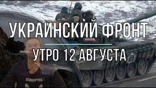 Михаил Онуфриенко: Утренняя  сводка на (12.08.2022 на 8.00)