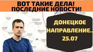 Вот такие дела! Последние новости 25. 07 Донецкое направление Юрий Подоляка