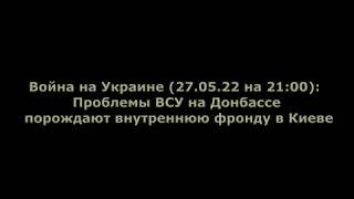 Юрий Подоляка. 27.05.22 Вечерняя сводка с фронтов Украины