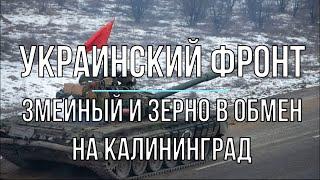 Михаил Онуфриенко - Змеиный и зерно в обмен на Калининград! Война в Украине.