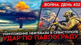 ВОЙНА. ДЕНЬ 432. УНИЧТОЖЕНА НЕФТЕБАЗА В СЕВАСТОПОЛЕ/ УДАР ПО ПАВЛОГРАДУ/ ПРИГОЖИН МОЛИТ О ПОМОЩИ