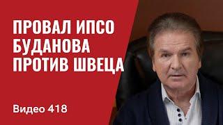 Провал ИПСО Буданова против Швеца // № 418 - Юрий Швец