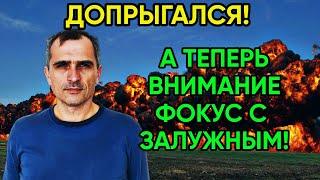 Юрий подоляка последнее - Это Слив Залужного!