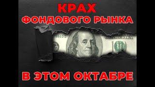 крах фондового рынка - кровавый октябрь 2022