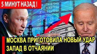 Пять минут назад! Москва приготовила новый удар. Запад в отчаянии.