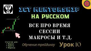 ICT mentorship на русском. Обучение трейдингу. Урок 10. Все про время, сессии, макросы, секреты.