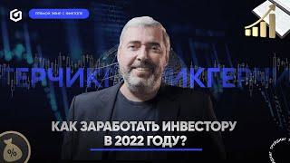 Как заработать инвестору в 2022 году?