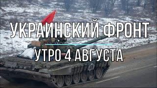 Михаил Онуфриенко - Украинский фронт, утренняя сводка 4 августа. Война в Украине.